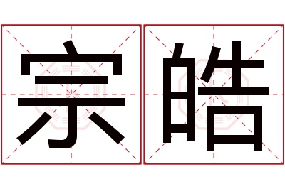 宗皓名字寓意