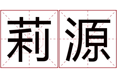 莉源名字寓意