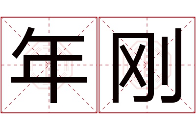 年刚名字寓意