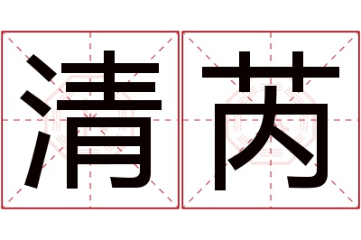 清芮名字寓意