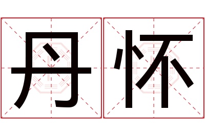 丹怀名字寓意