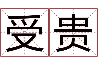 受贵名字寓意