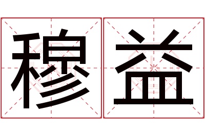 穆益名字寓意