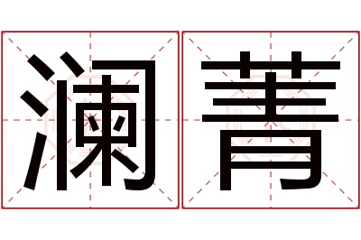 澜菁名字寓意