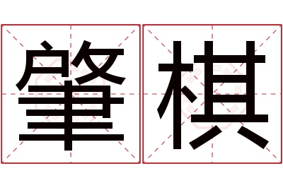 肇棋名字寓意