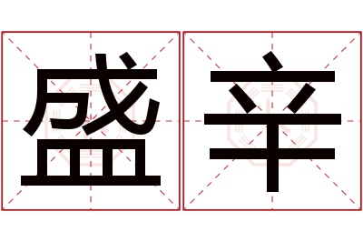 盛辛名字寓意