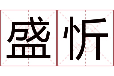 盛忻名字寓意