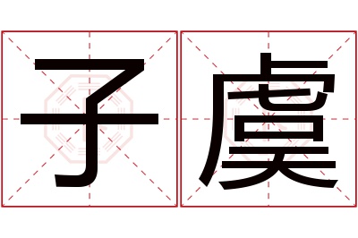 子虞名字寓意