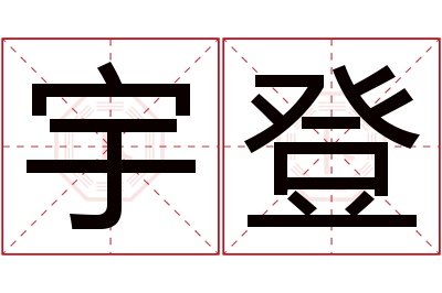 宇登名字寓意