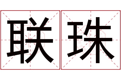 联珠名字寓意