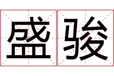 盛骏名字寓意