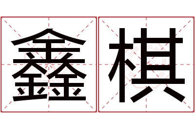 鑫棋名字寓意