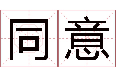 同意名字寓意