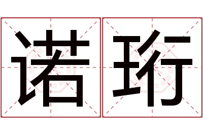 诺珩名字寓意