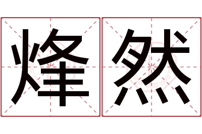 烽然名字寓意