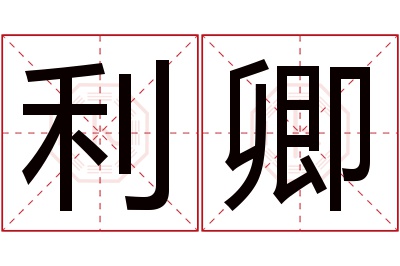 利卿名字寓意