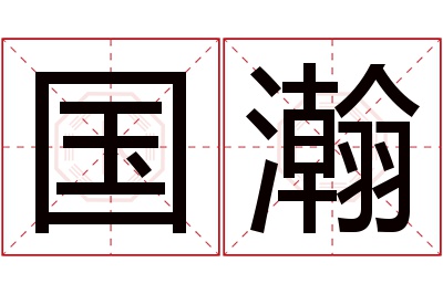 国瀚名字寓意