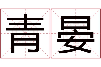 青晏名字寓意