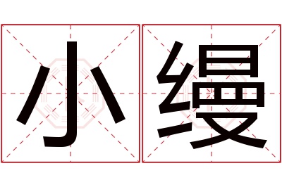 小缦名字寓意