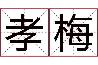 孝梅名字寓意