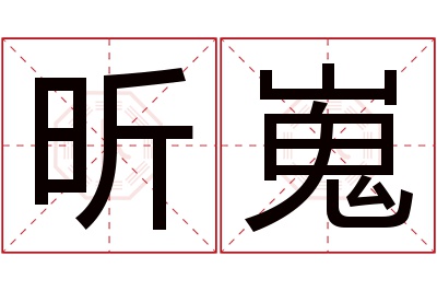 昕嵬名字寓意