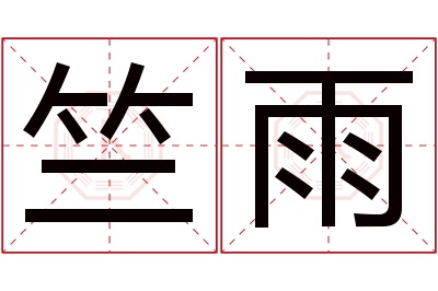 竺雨名字寓意