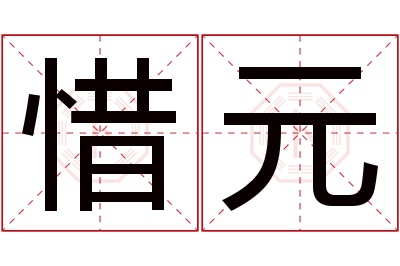 惜元名字寓意