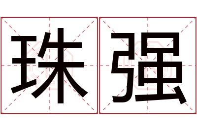 珠强名字寓意