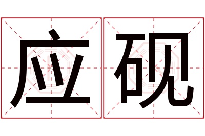 应砚名字寓意