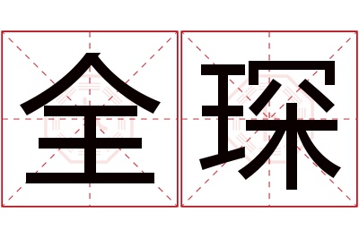 全琛名字寓意