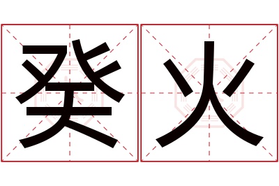 癸火名字寓意