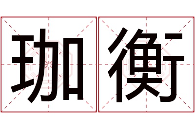 珈衡名字寓意