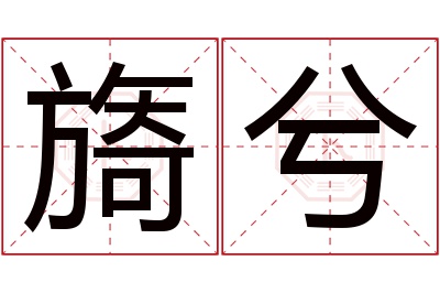 旖兮名字寓意