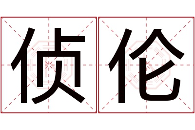 侦伦名字寓意