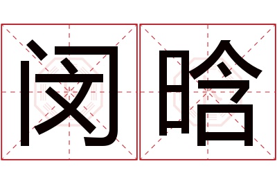 闵晗名字寓意