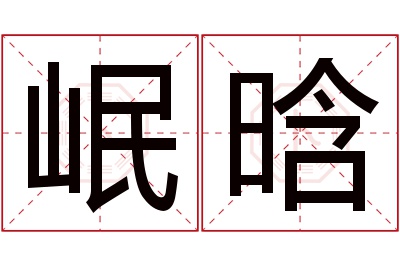 岷晗名字寓意