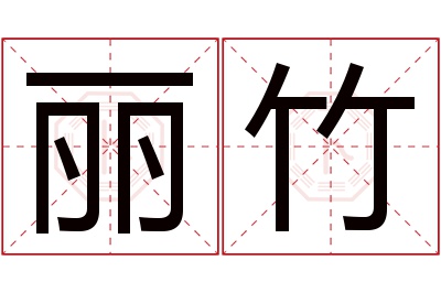 丽竹名字寓意