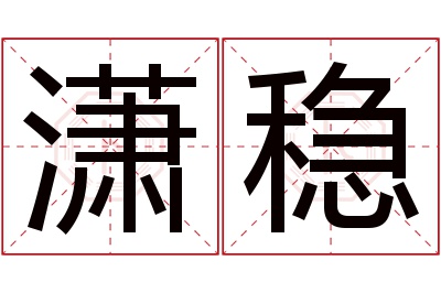 潇稳名字寓意