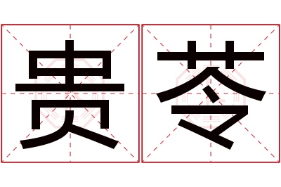 贵苓名字寓意