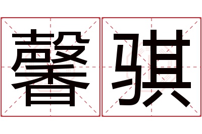 馨骐名字寓意