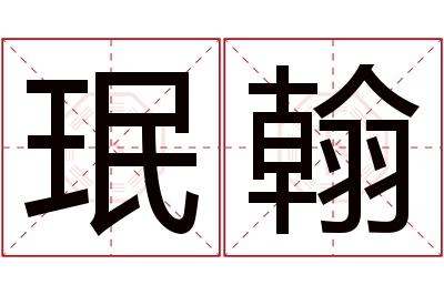 珉翰名字寓意