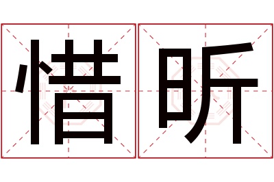 惜昕名字寓意