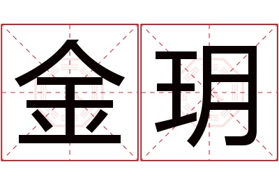 金玥名字寓意