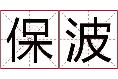 保波名字寓意