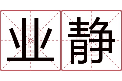 业静名字寓意