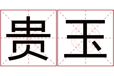 贵玉名字寓意