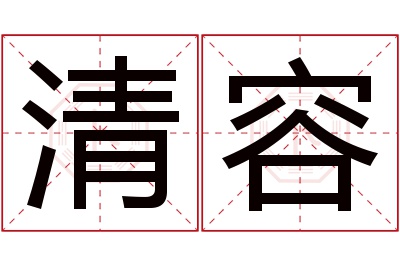 清容名字寓意