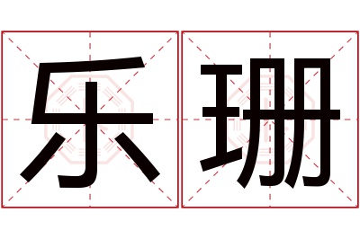 乐珊名字寓意