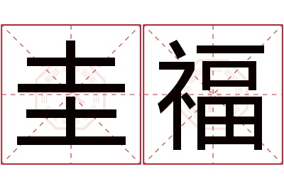 圭福名字寓意