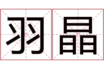 羽晶名字寓意